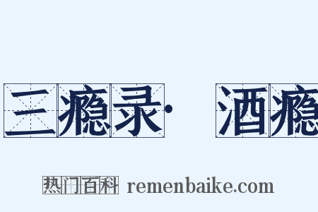 三瘾录·酒瘾是什么意思的图片